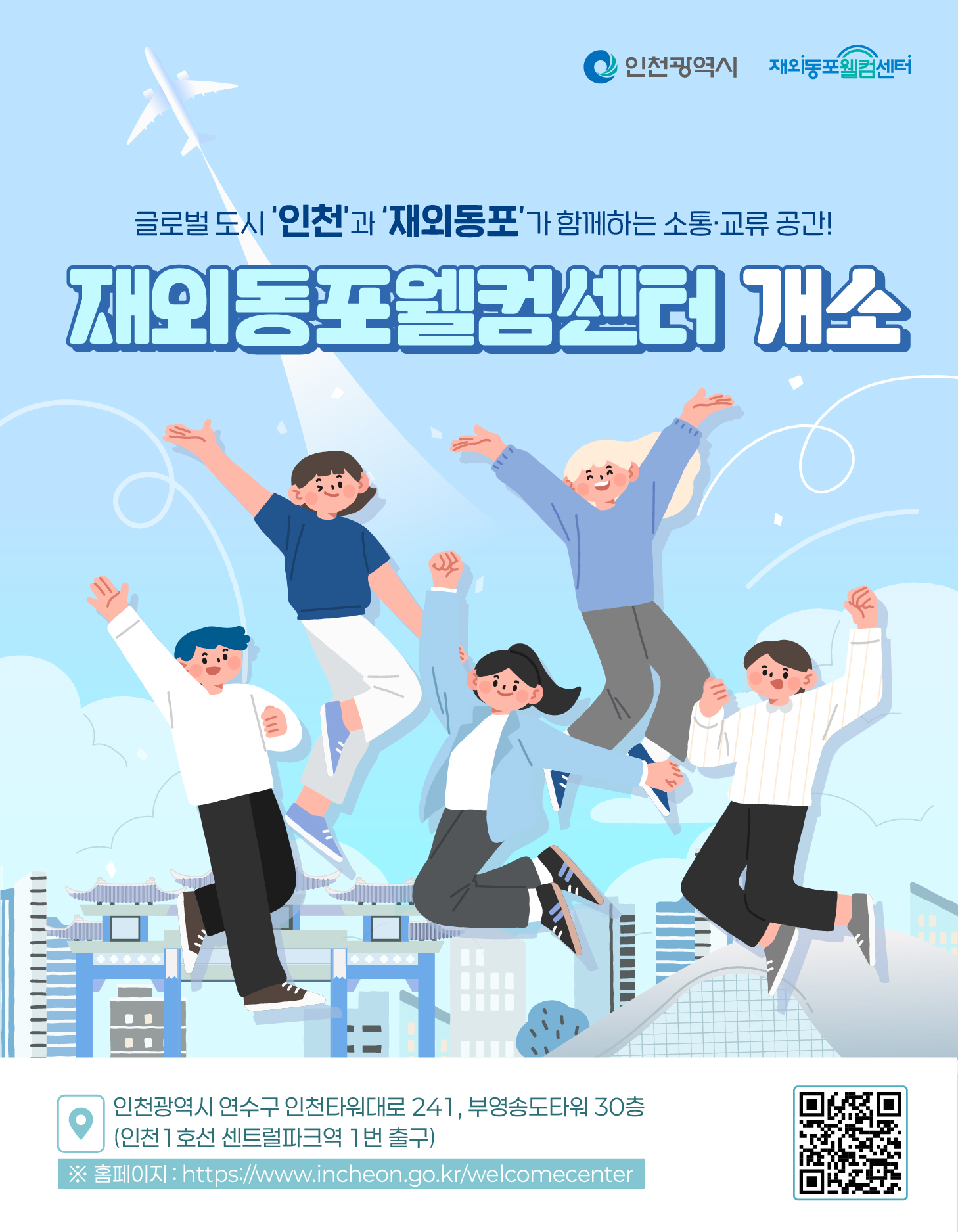 재외동포웰컴센터 개소 홍보 이미지