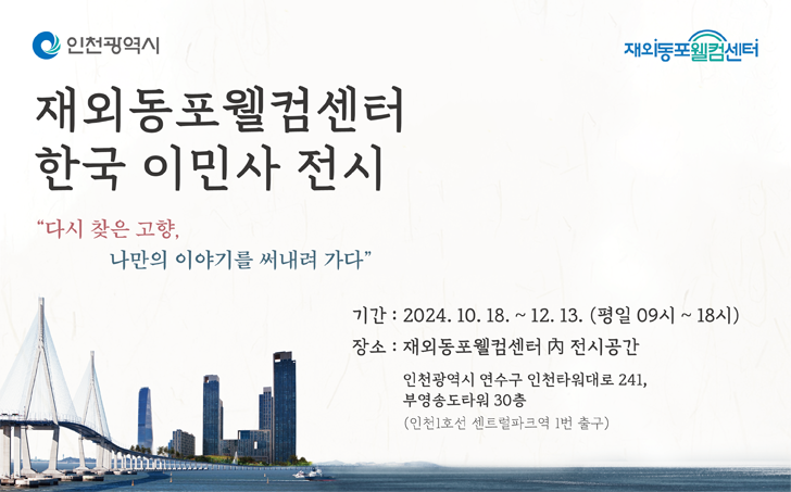 재외동포웰컴센터 이민사전시회 안내