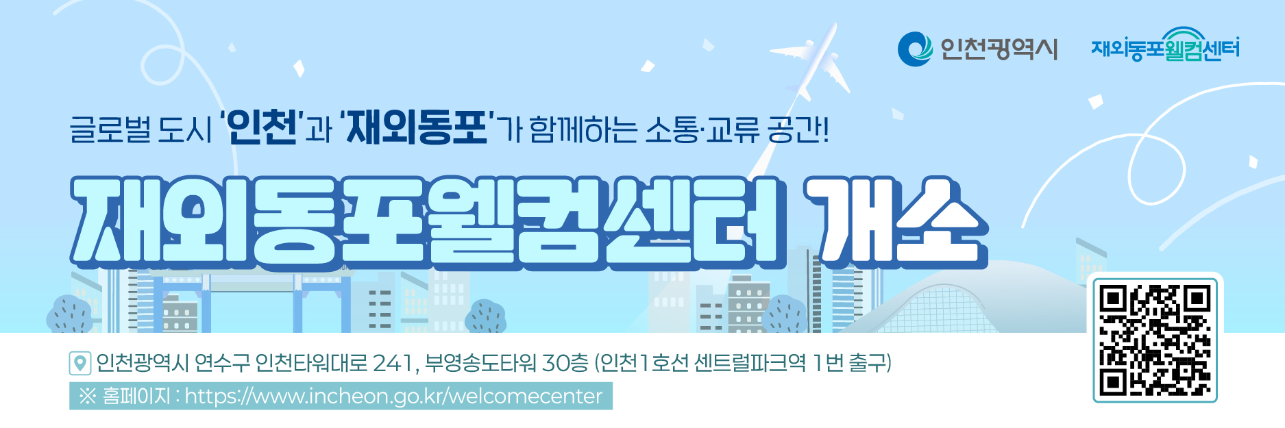 재외동포웰컴센터 개소 홍보 이미지