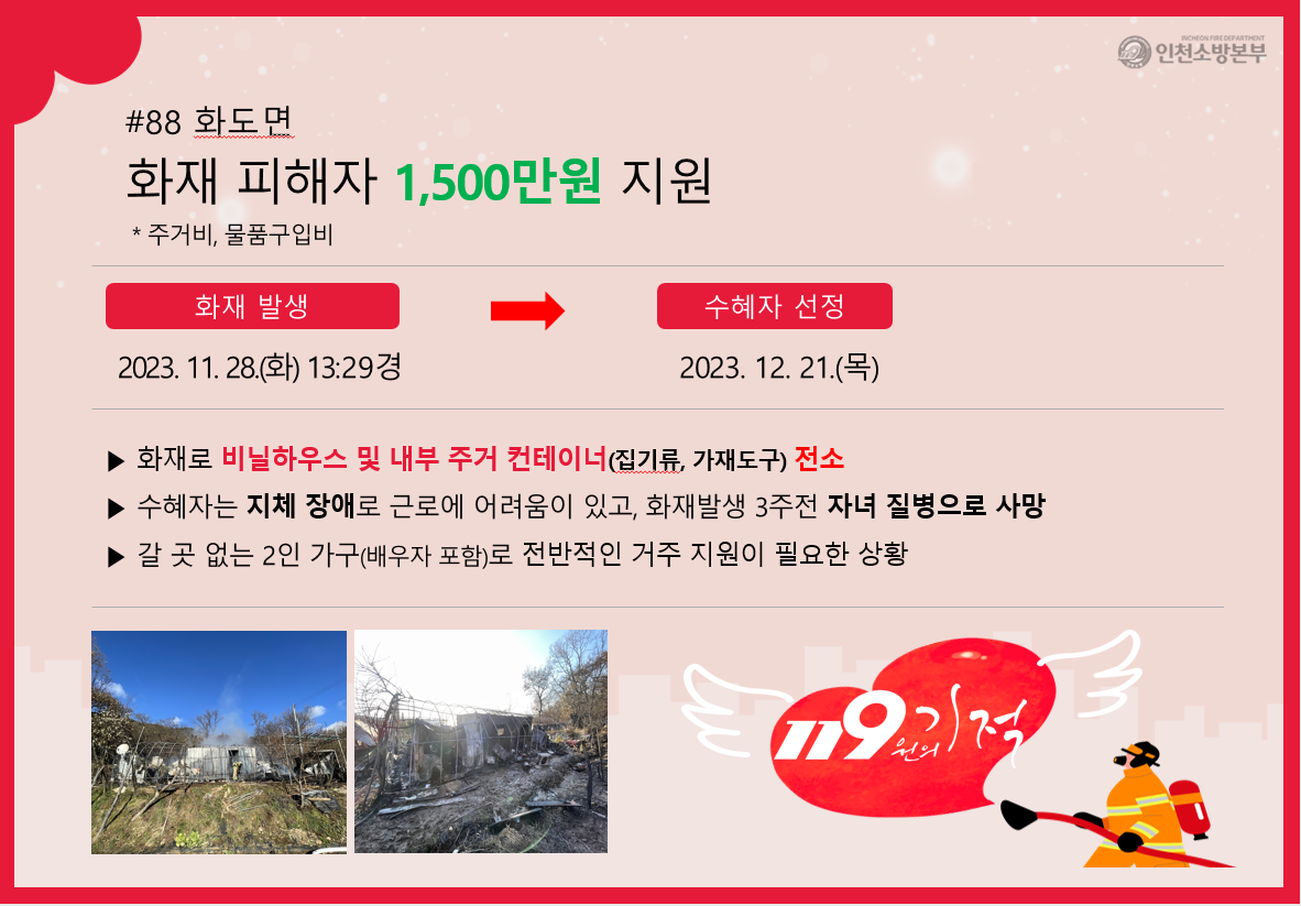 <88호> 화도면 화재 피해자