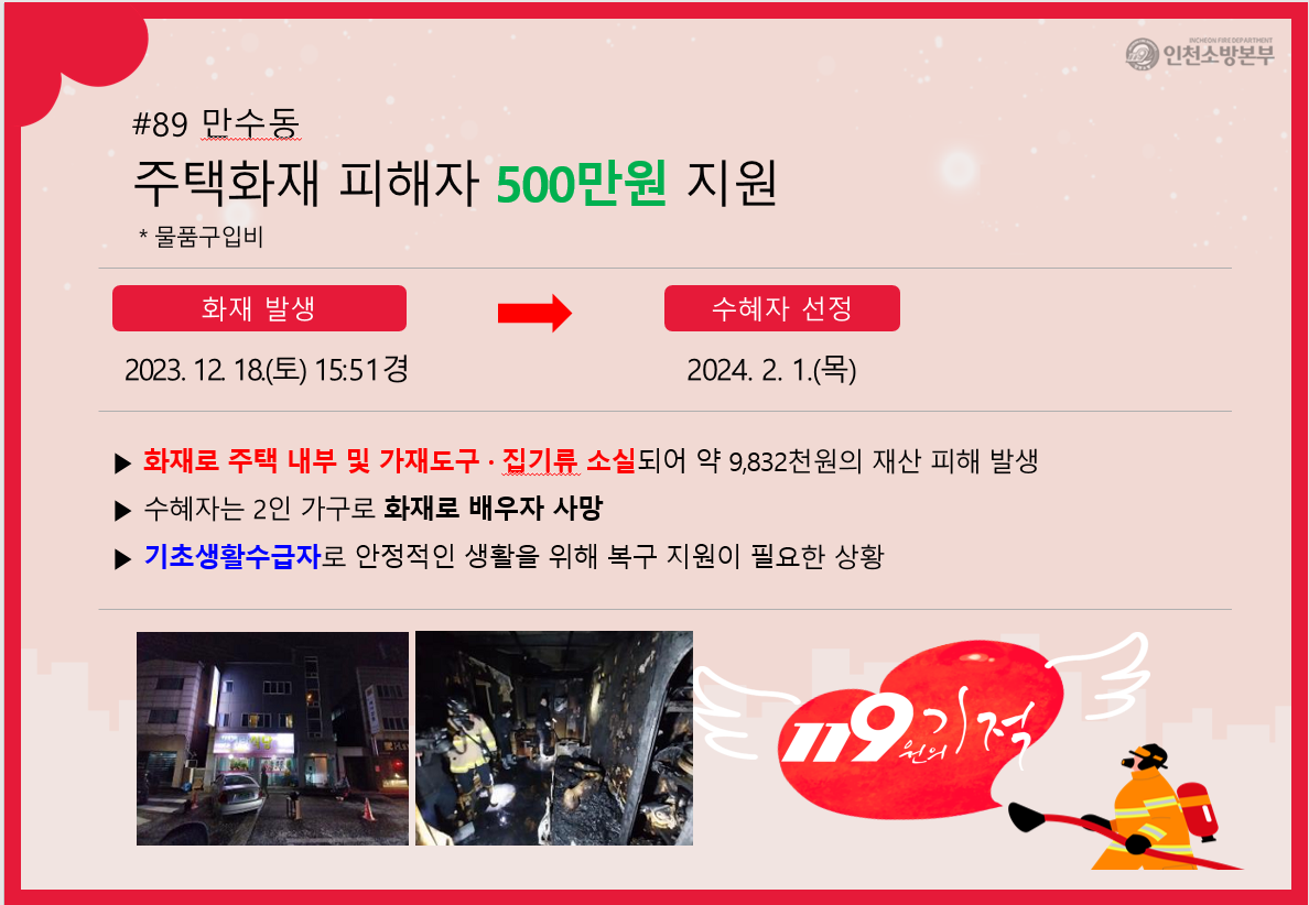 <89호> 만수동 주택화재 피해자