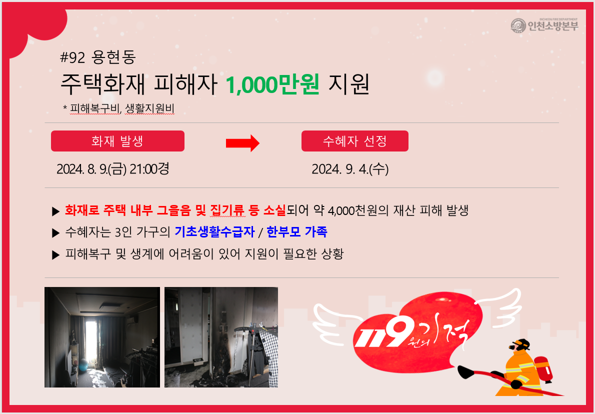 <92호> 용현동 주택화재 피해자