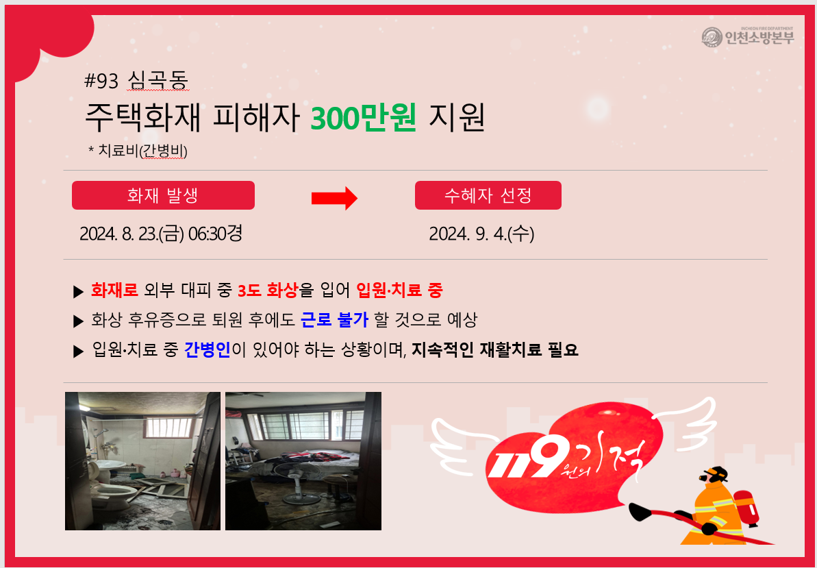 <93호> 심곡동 주택화재 피해자