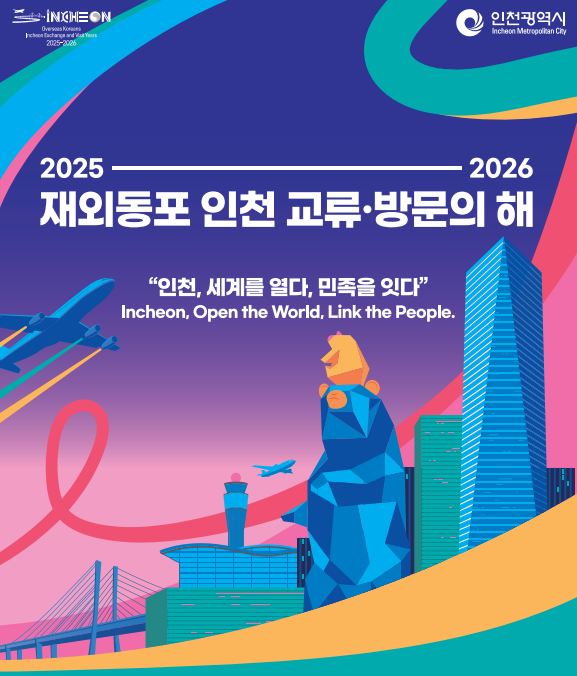 2025~2026 재외동포 인천 교류 방문의 해 선포식 이미지