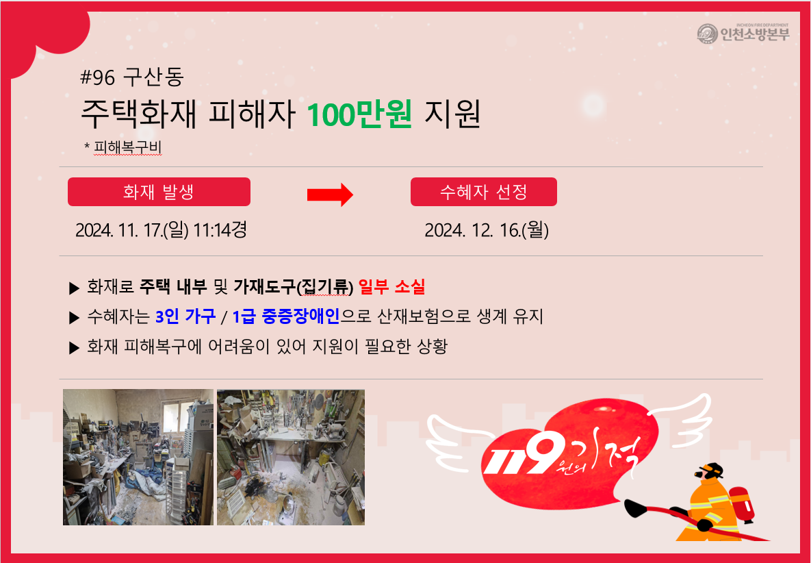 <96호> 구산동 주택화재 피해자