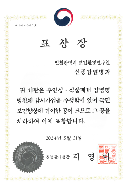 수인성 식품매개 감염병 병원체 감시 우수