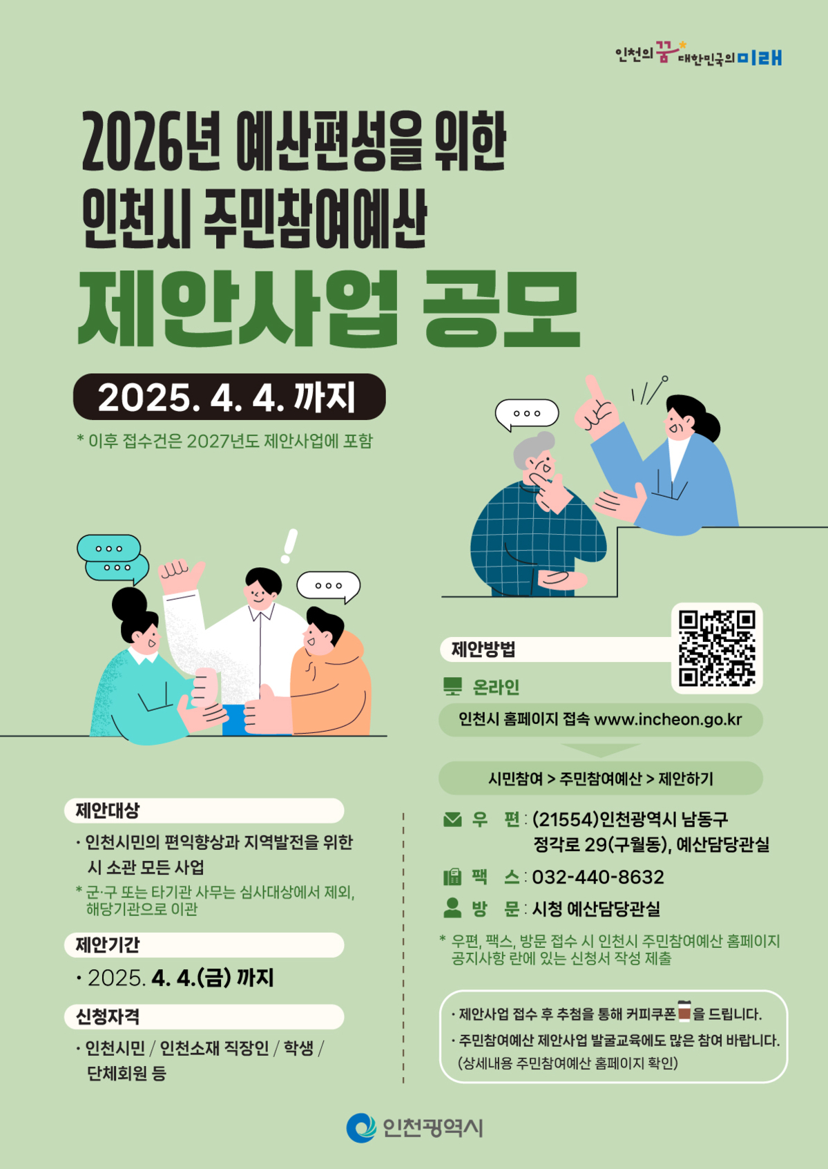 2025년 인천시 주민참여예산 제안사업 공모