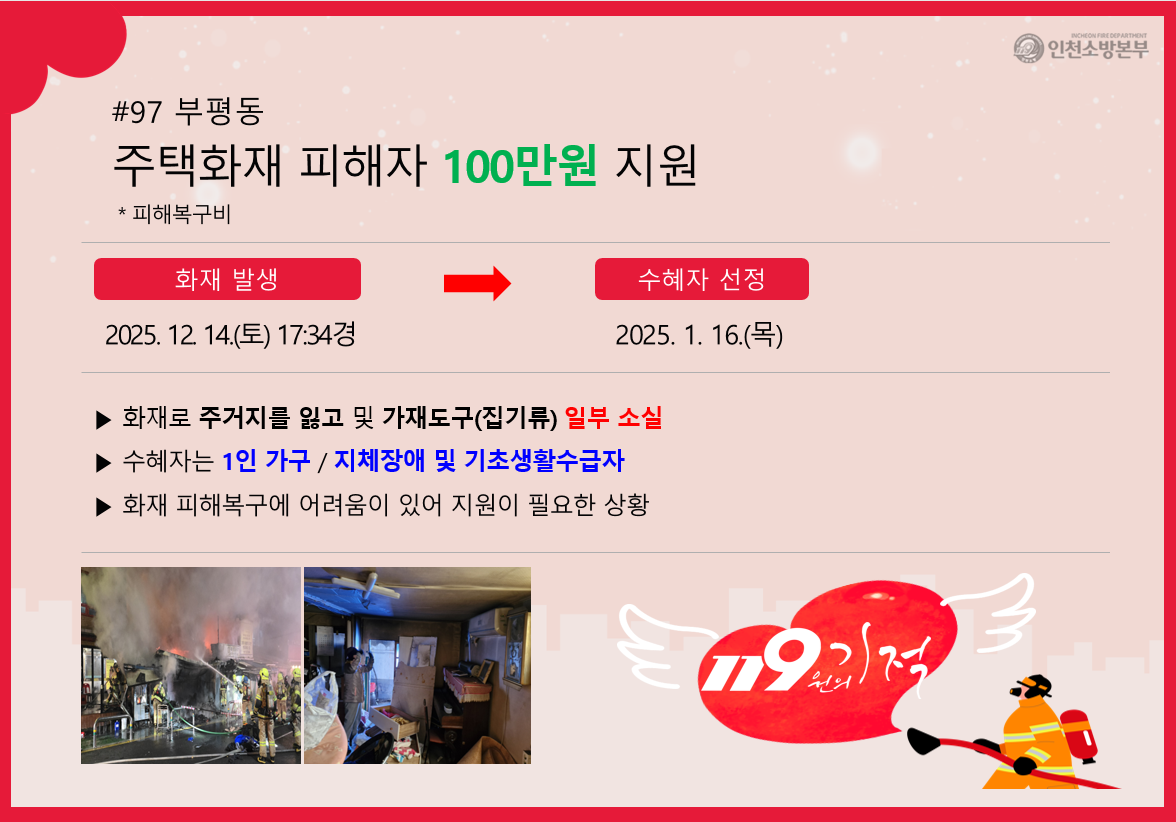 <97호> 부평동 주택화재 피해자