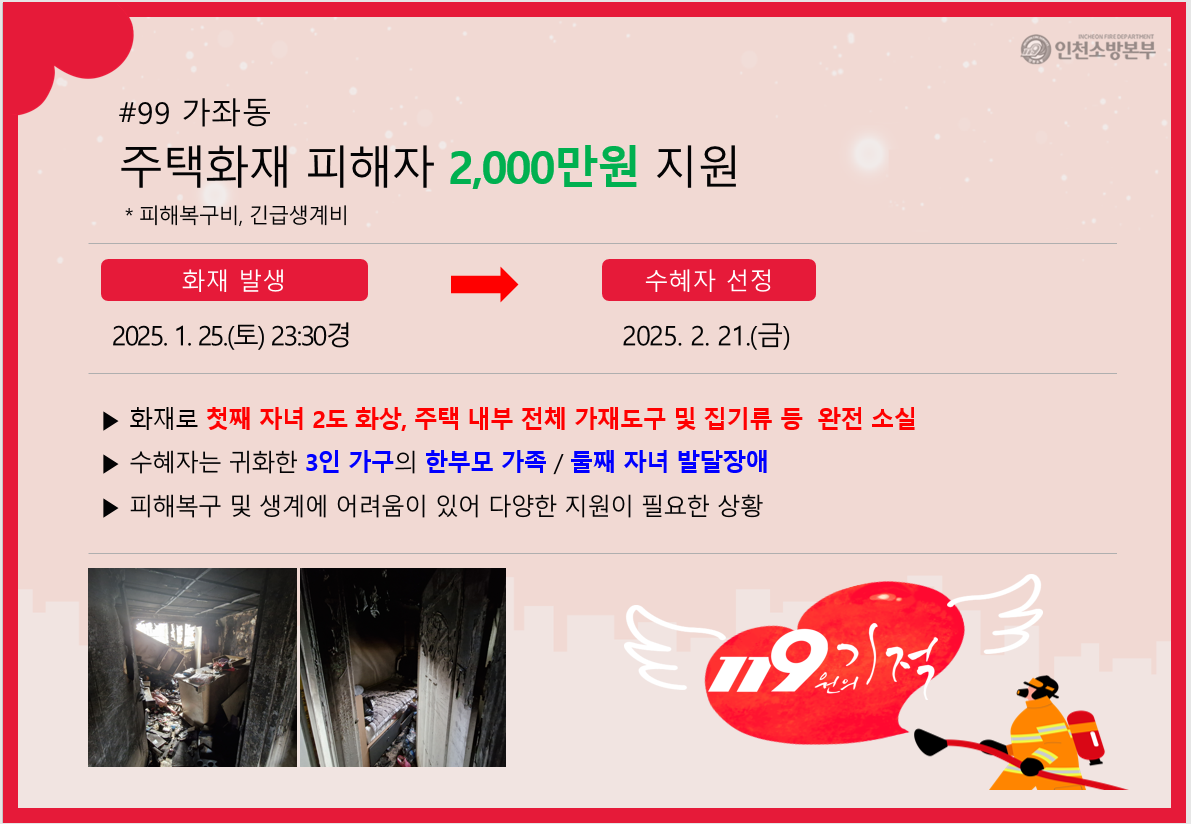 <99호> 가좌동 주택화재 피해자