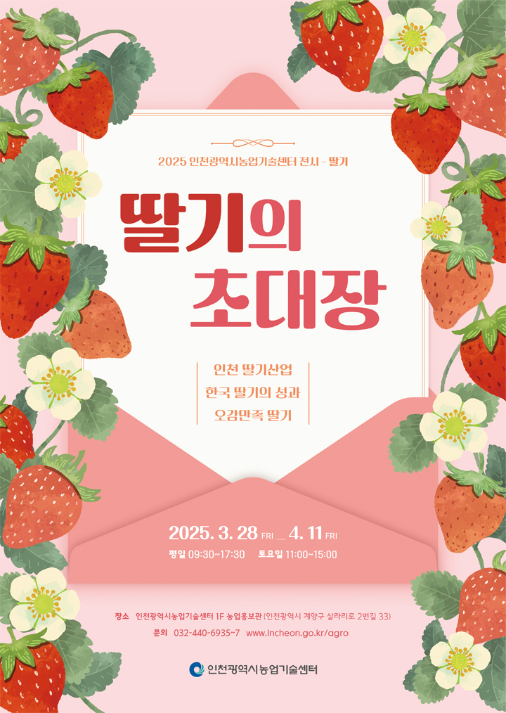 2025년 딸기 전시 '딸기의 초대장' 안내