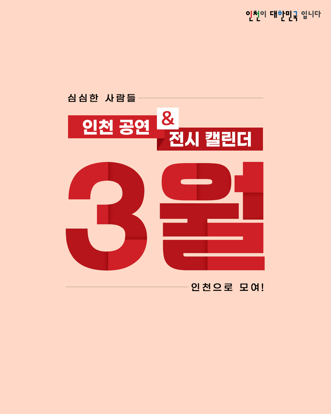 심심한 사람들 인천으로 모여! 3월 인천 공연&전시 캘린더