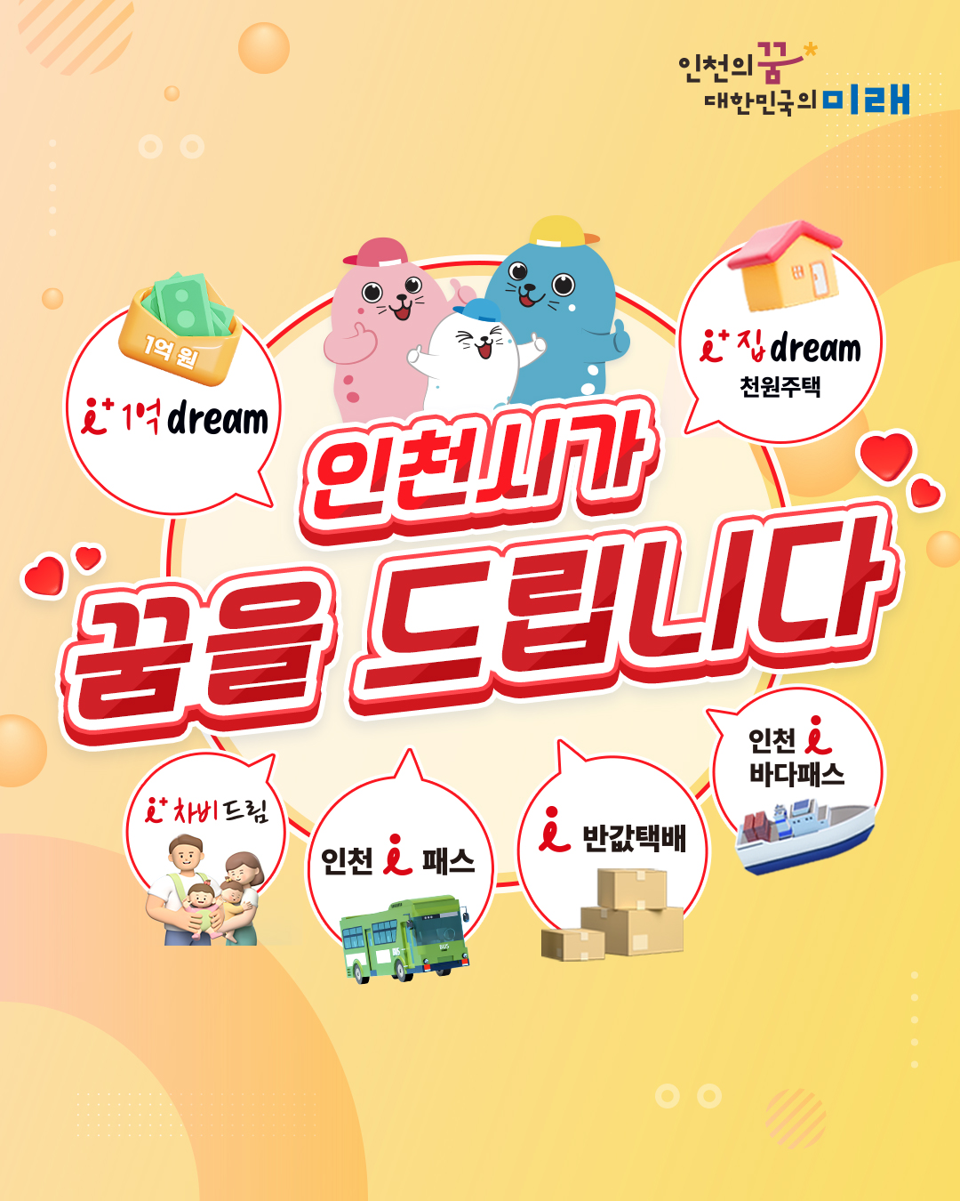 인천시가 꿈을 드립니다