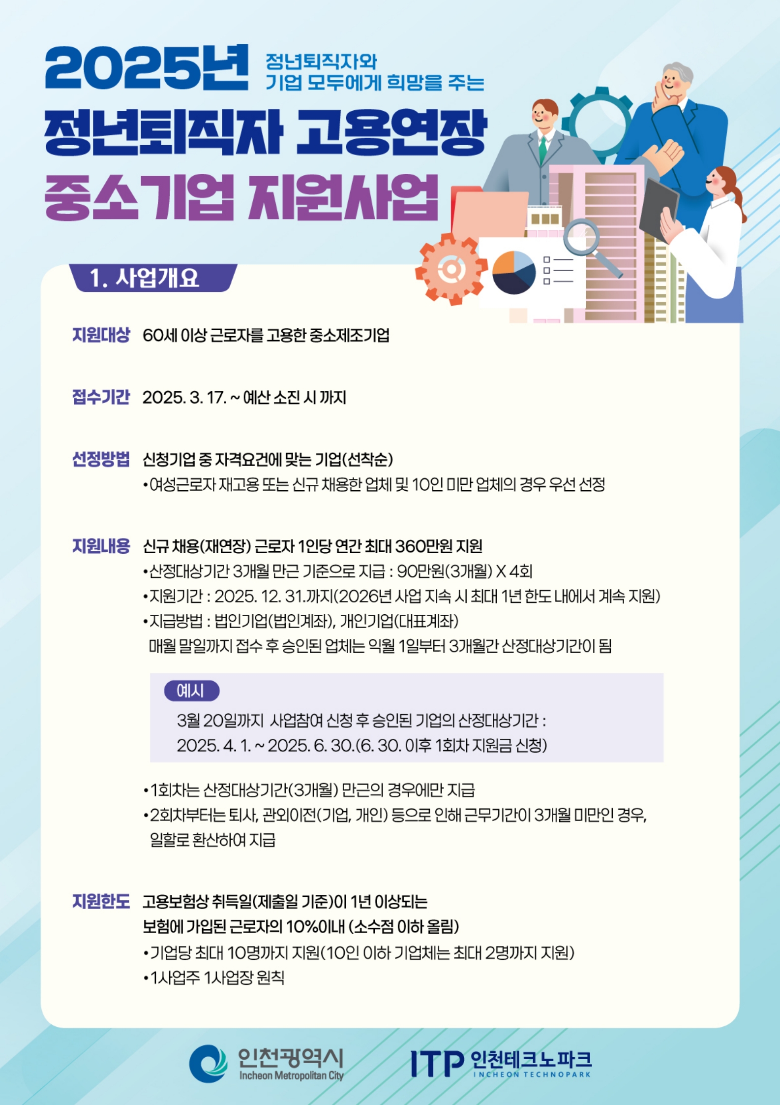 정년퇴직자 고용연장 중소기업 지원사업 홍보포스터