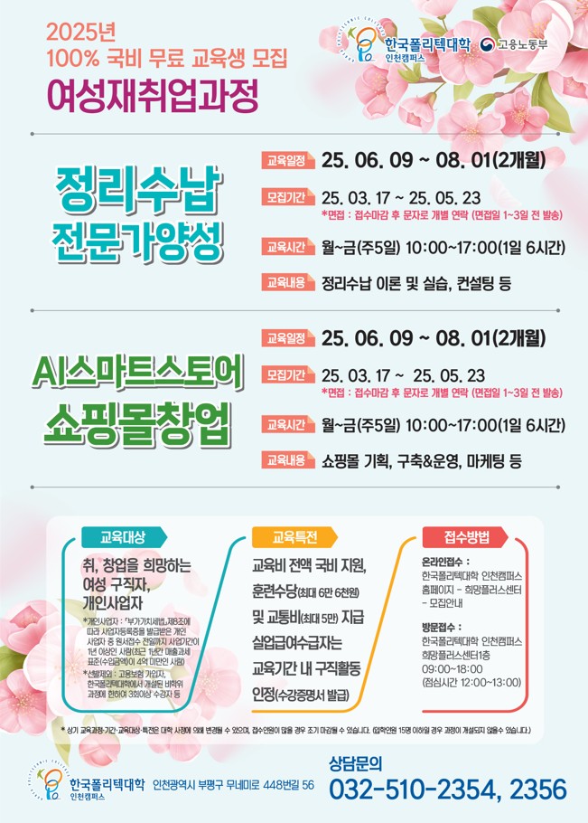 [한국폴리텍대학] 2025년 국비무료 교육생 모집(여성)