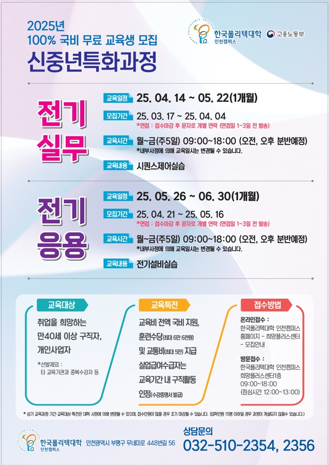[한국폴리텍대학] 2025년 국비무료 교육생 모집(여성,신중년)