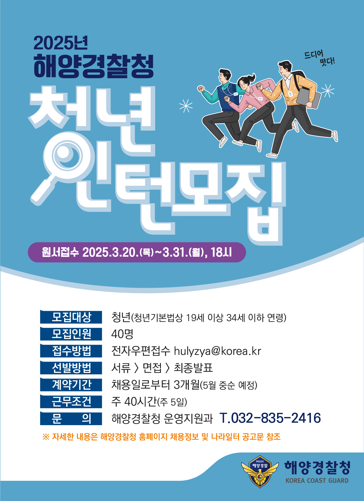 25년도 해양경찰청 청년인턴 채용 공고문