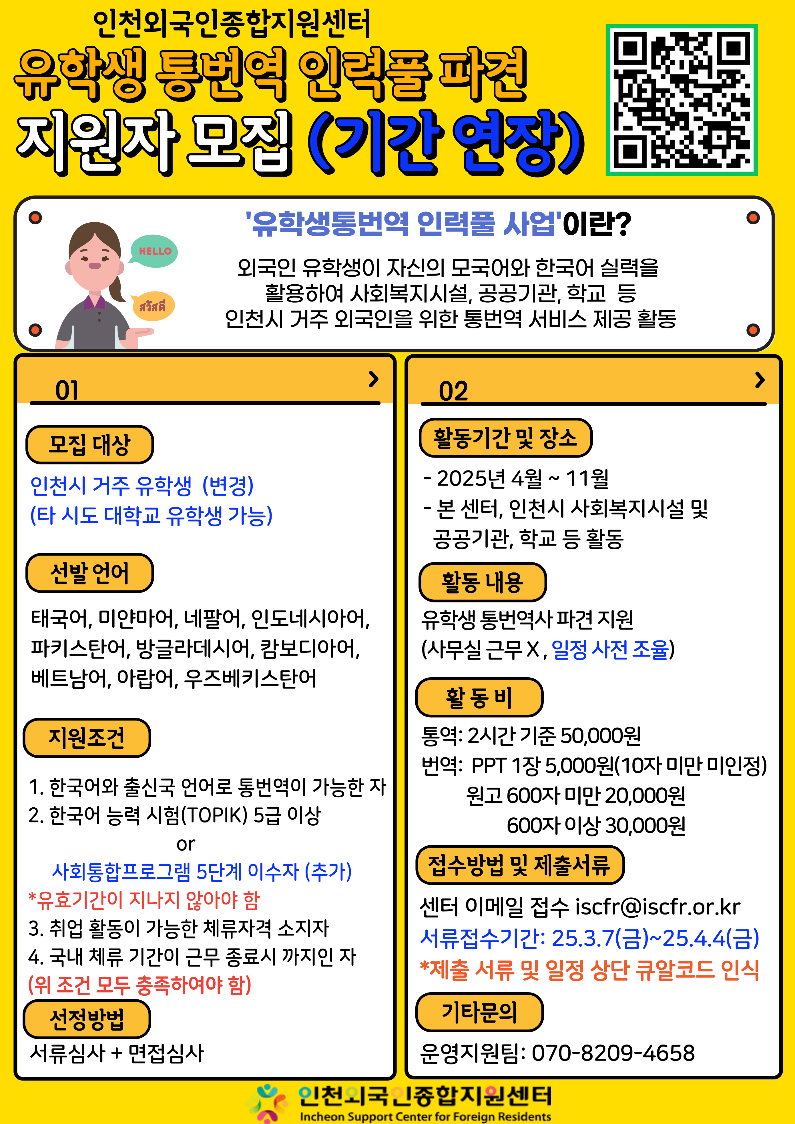 [인천외국인종합지원센터] 2025년 유학생 통번역 인력풀 파견 지원자 모집