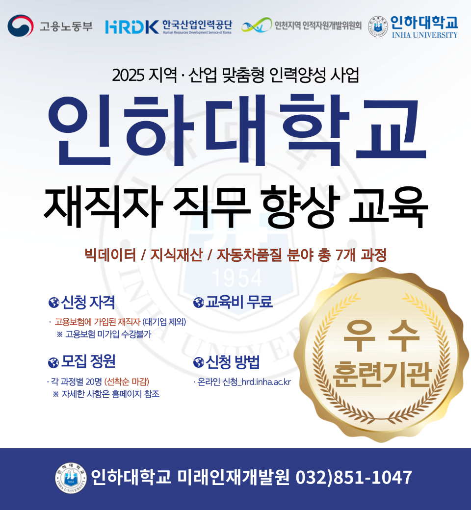 [인하대학교] 2025년 재직자 직무 향상 교육 안내