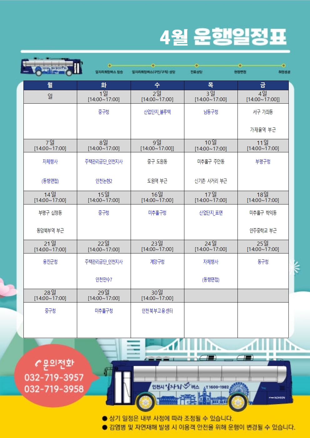 [인천시일자리센터] 2025년 4월 인천시 일자리 희망버스 운행계획 알림