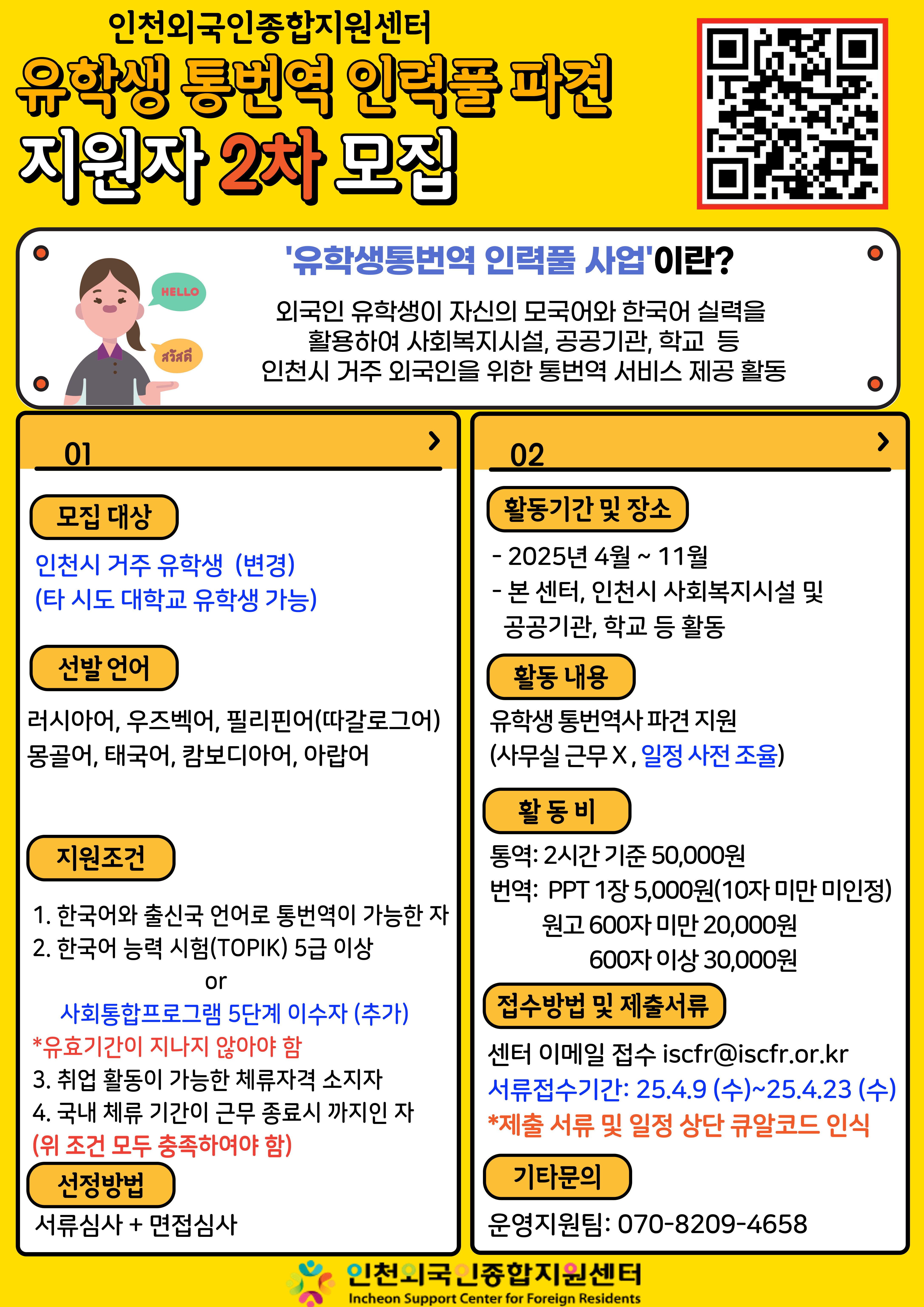[인천외국인종합지원센터] 유학생 통번역 인력풀 파견 지원자 2차 모집