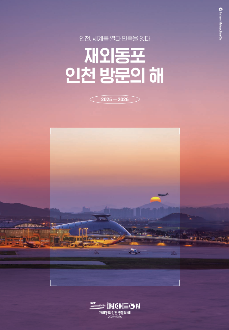 2025~2026 재외동포 인천 방문의 해 브로슈어