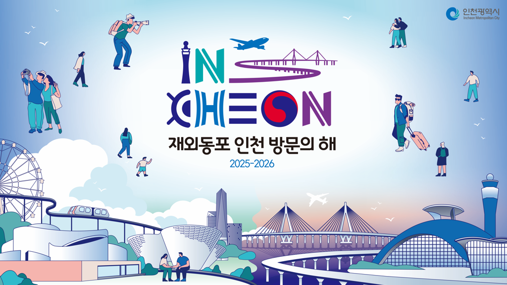 2025~2026 재외동포 인천 방문의 해 홍보 이미지