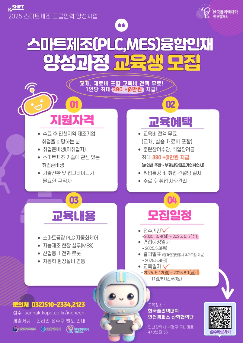 [한국폴리텍대학 인천캠퍼스] 스마트제조(PLC, MES) 융합인재 양성과정 교육생 모집