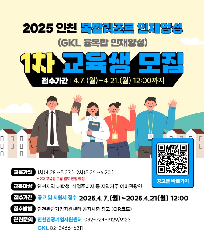 [인천관광기업지원센터] 2025 인천 복합리조트 인재양성 1차 교육생 모집