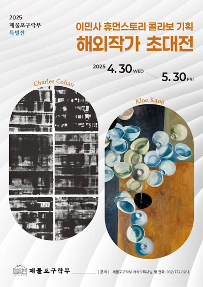 제물포 구락부 - 해외작가 초대전