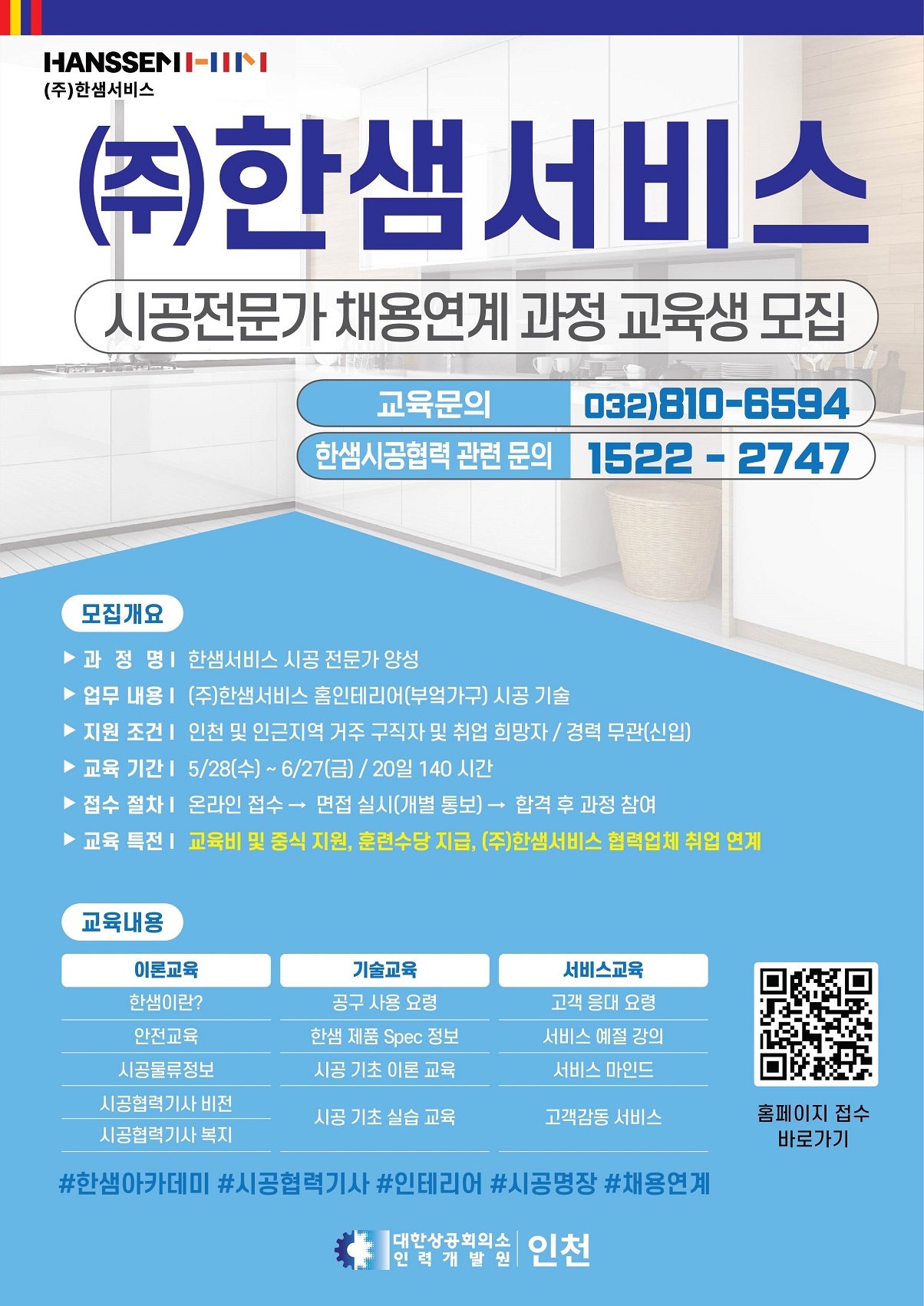 [대한상공회의소 인력개발원] (주)한샘서비스 시공전문가 채용연계 과정 교육생 모집