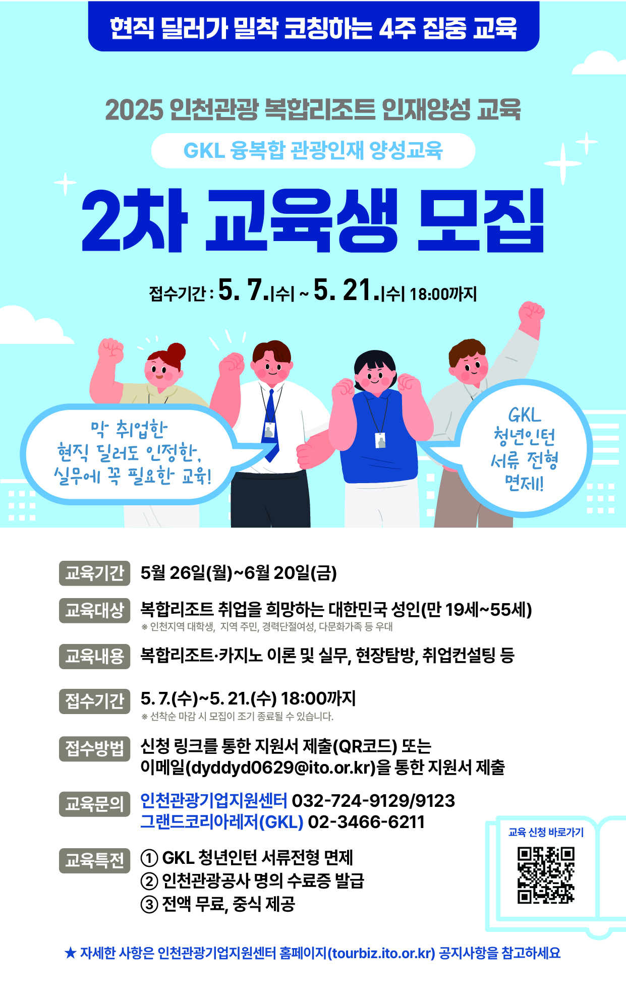 [인천관광기업지원센터] 인천관광 복합리조트 인재양성 교육 2차 교육생 모집
