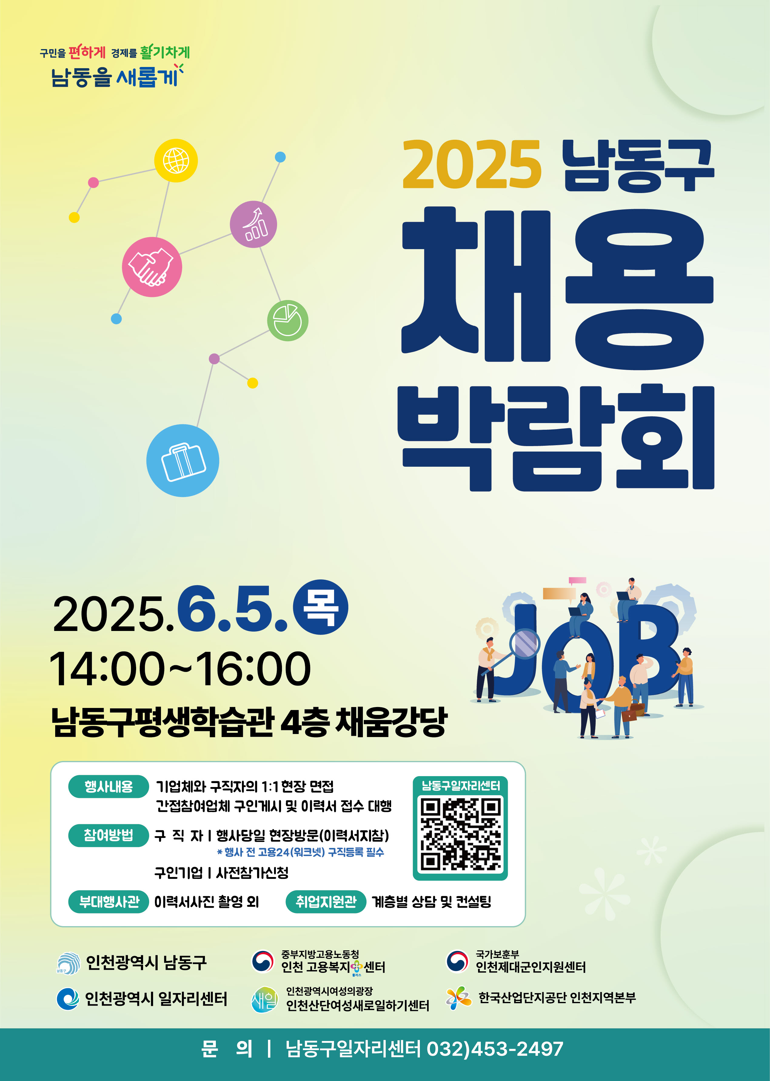 2025 남동구 채용박람회
2025.6.5.목 14:00~16:00
남동구평생학습관 4층 채움강당
(행사내용) 기업체와 구직자의 1:1현장 면접, 간접참여업체 구인게시 및 이력서 접수 대행
(참여방법) 구직자: 행사당일 현장방문(이력서 지참)(행사 전 고용24(워크넷)구직등록 필수)
구인기업: 사전참가신청
(부대행사관) 이력서사진 촬용 외
(취업지원관) 계층별 상담 및 컨설팅
문의: 남동구일자리센터 032)453-2497