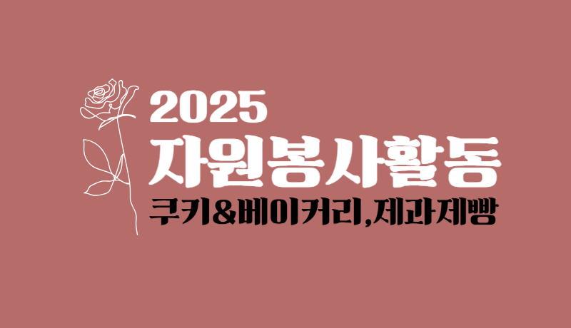 2025년 5월 자원봉사활동 