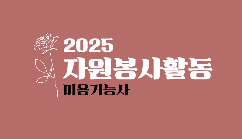 2025년 1분기 자원봉사활동 