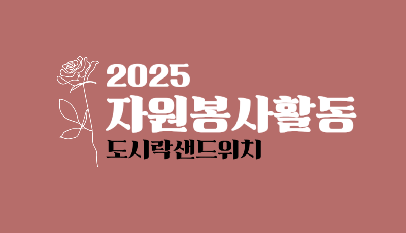 2025년 1분기 자원봉사활동 
