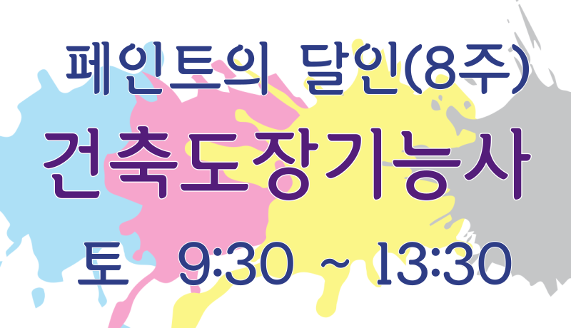 도장기능사 사진