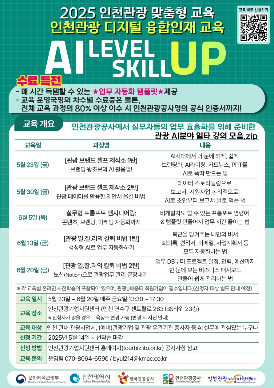 [인천관광기업지원센터] 인천관광 디지털 융합인재 교육 안내