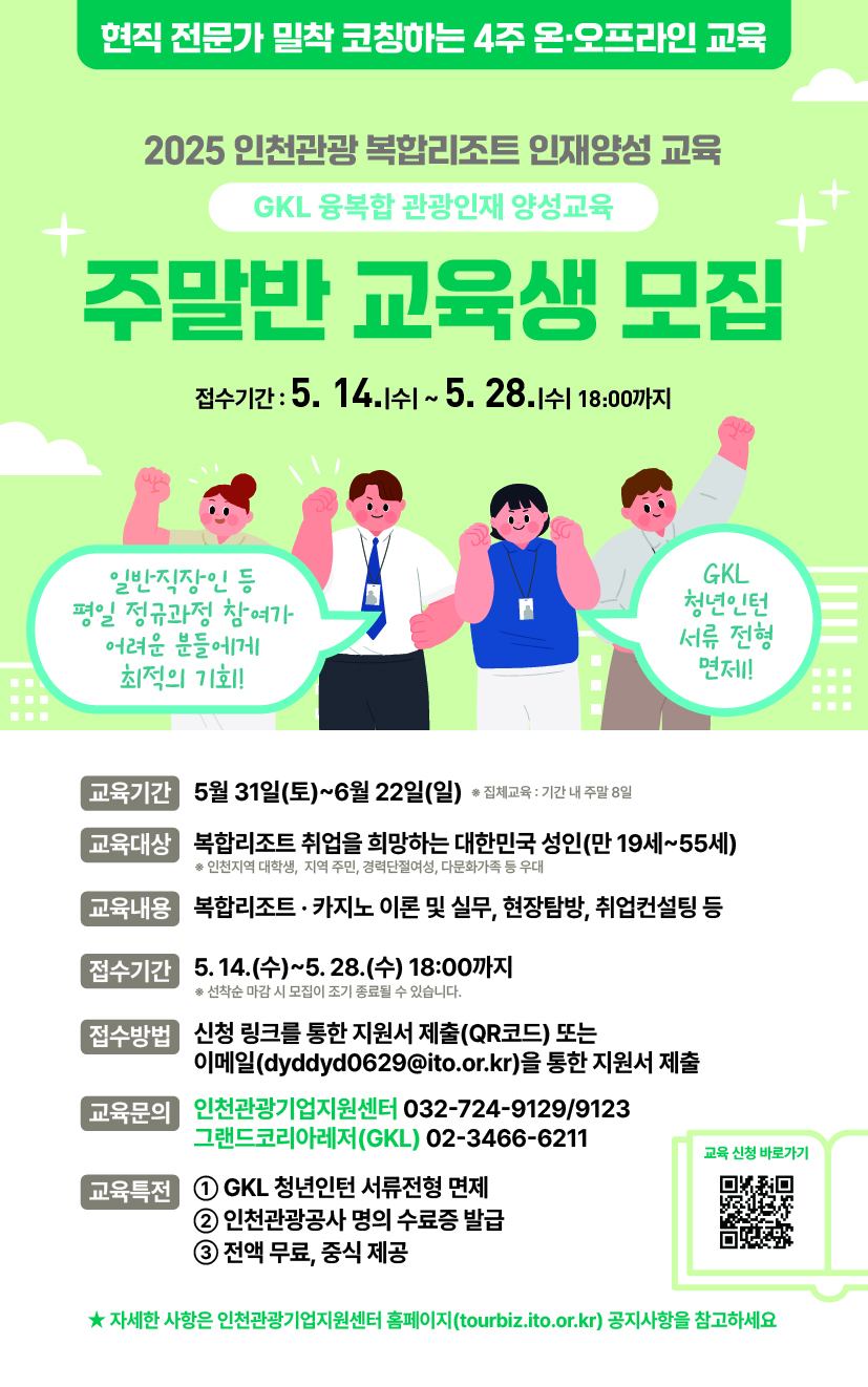[인천관광기업지원센터] 인천관광 복합리조트 인재양성 교육 주말반 교육생 모집