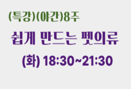 쉽게 만드는 펫의류(야간)