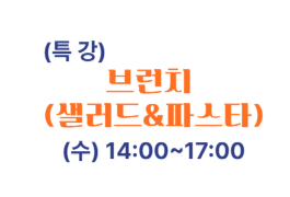 브런치(샐러드&파스타)