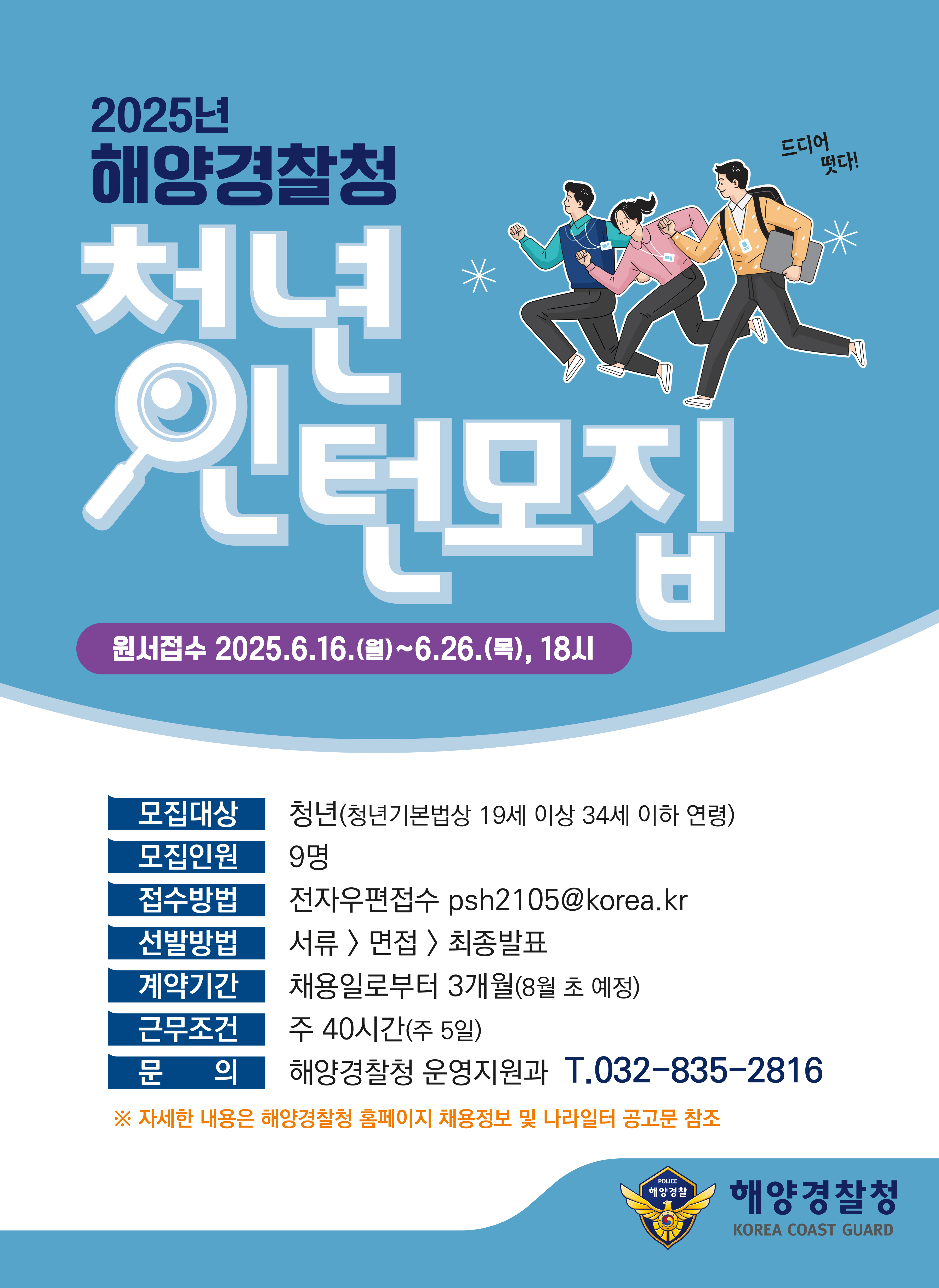 [해양경찰청] 청년인턴 2차 채용 공고문