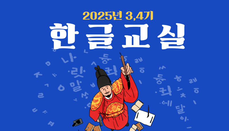 2025년 3,4기 한글교실 