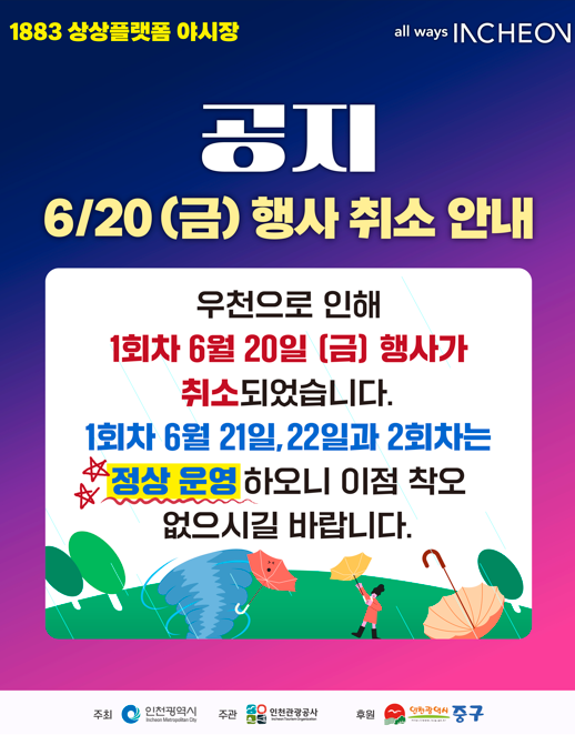 1883 상상플랫폼 야시장<br>우천으로 인해 1회차 6월 20일(금) 행사가 취소되었습니다.<br>1회차 6월 21일, 22일과 2회차는 정상운영 하오니 이점 착오 없으시길 바랍니다.