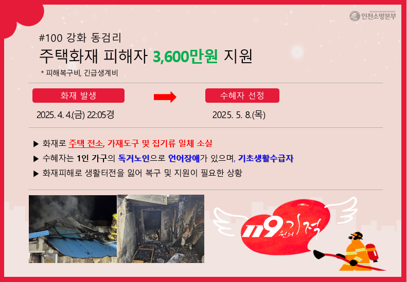 <100호> 강화 동검리 주택화재 피해자