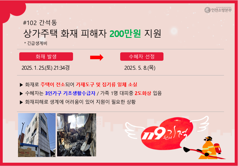 <102호> 간석동 주택화재 피해자