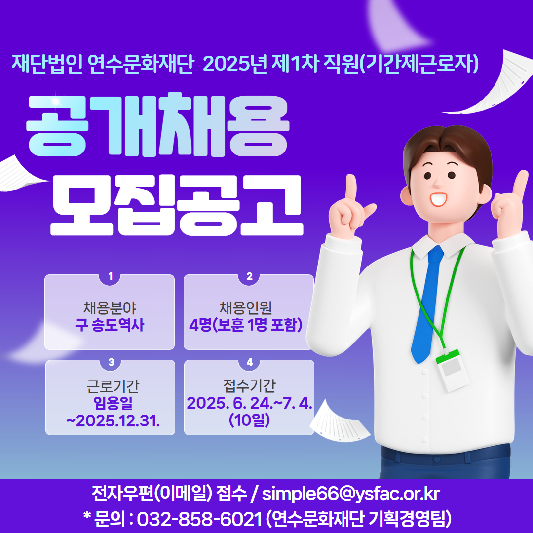 [연수문화재단] 2025년 제1차 직원 공개채용(기간제근로자) 공고