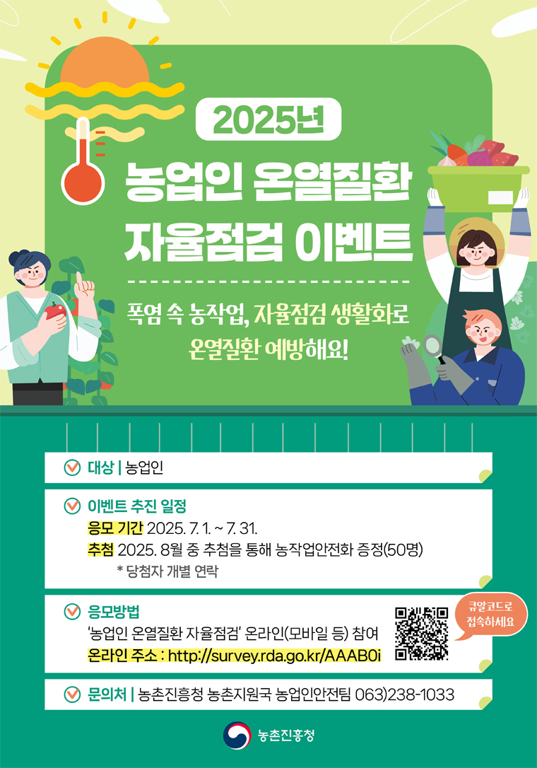 2025년 농업인 온열질환 자율점검 이벤트