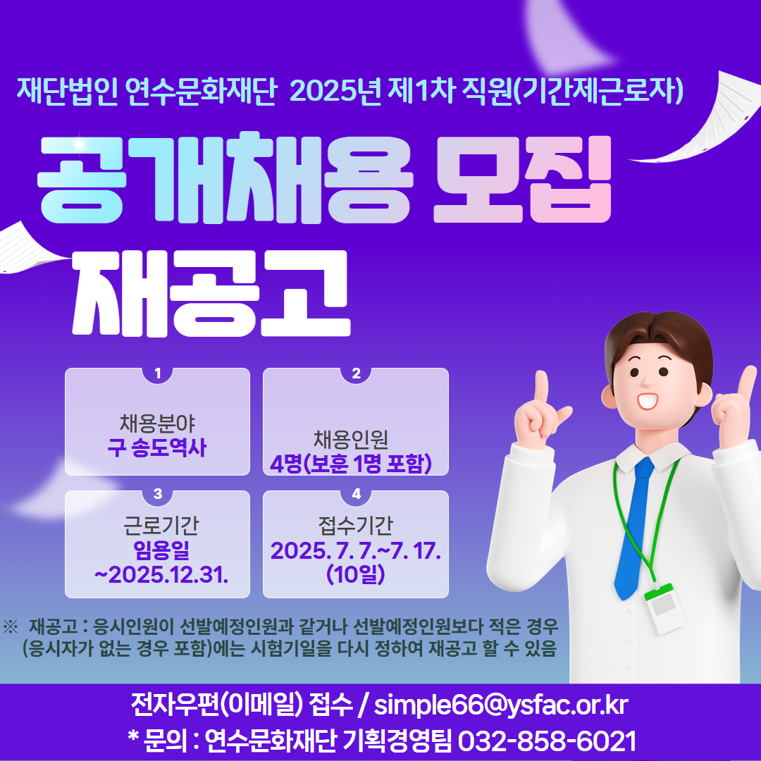 [연수문화재단] 2025년 제1차 직원 공개채용(기간제근로자) 재공고