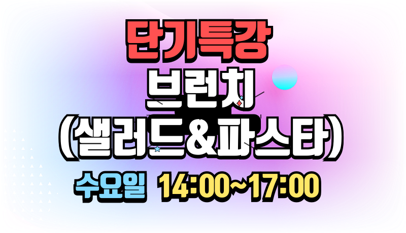 브런치(샐러드&파스타)