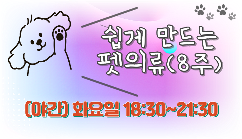 쉽게 만드는 펫의류(야간)
